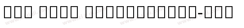 Neo Sans ArabicMediu字体转换
